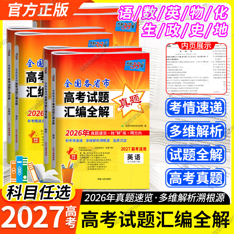 2027高考适用天利38套全国各省市高考试题汇编全解语文数学英语物理化学生物政治历史地理文理科试题详解高三总复习资料2025年真题图片