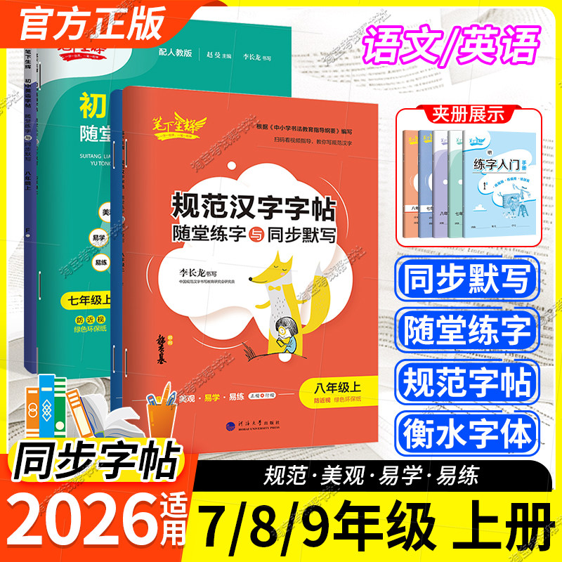 笔下生辉初中规范汉字同步练字帖七八九年级上册语文字帖人教版英语字帖衡水体下册初一初二初三随堂练字同步默写练字贴
