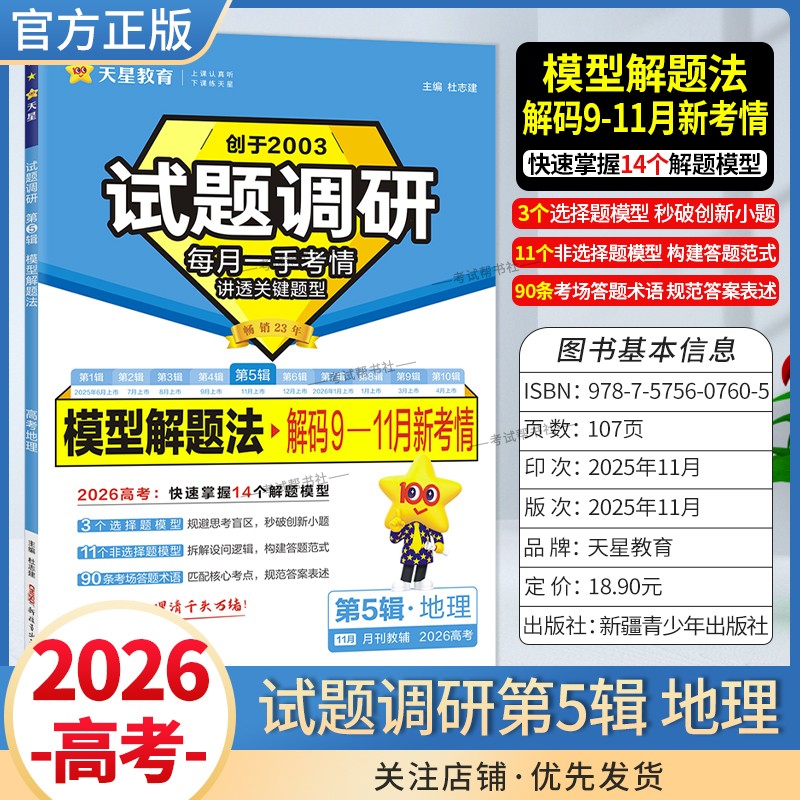 2026高考复习天星教育试题调研第5辑地理模型解题法解码9-11月新考情五辑考场答题术语技巧方法考点高分突破模板技巧原创重点冲刺