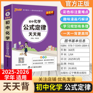 2025-2026学年适用PASS绿卡图书初中化学公式定律天天背工具书九年级通用版教材知识重点难点小巧便携专题考前复习方法口袋书
