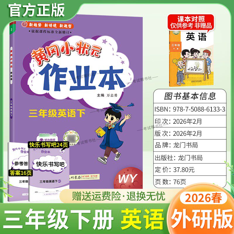 2026春龙门书局黄冈小状元作业本三年级下册英语外研版教材同步练习册单元课时课后题同步夯实基础知识情境题新考题复习试卷