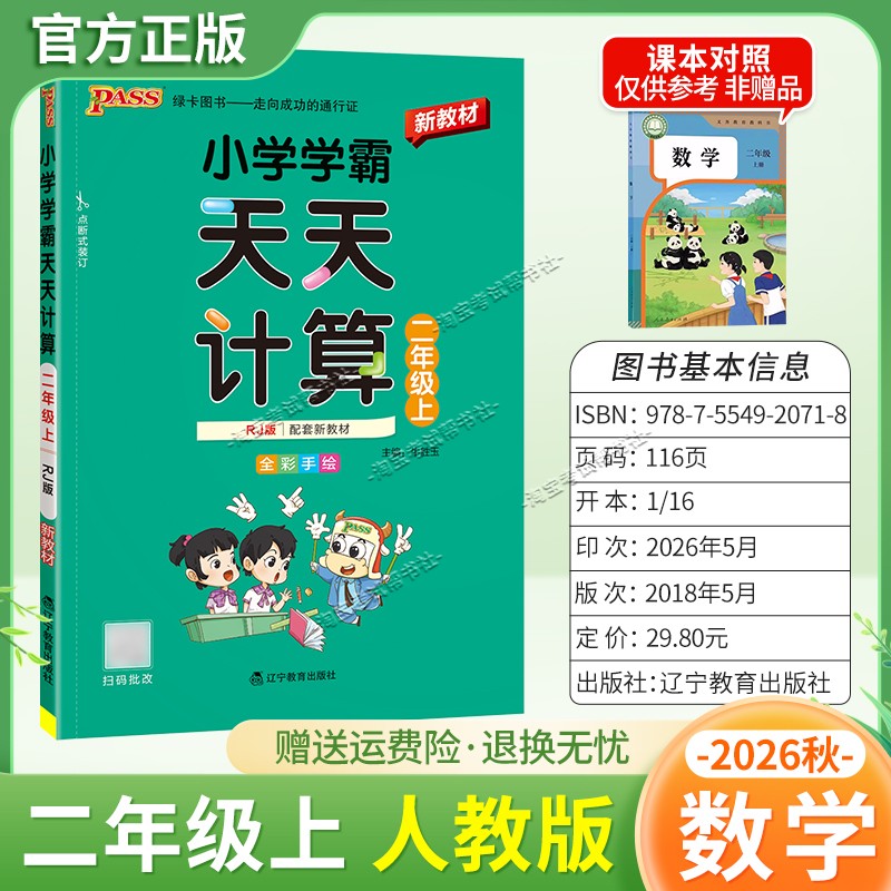 绿卡图书2026秋小学学霸天天计算二年级上册数学人教版教材同步课后训练夯实基础