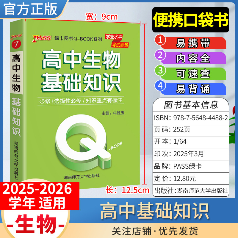 2025-2026学年适用qbook高中生物基础知识手册小册子知识点便携口袋书选择性必修备考复习资料高一高二高三工便携具书PASS绿卡图书