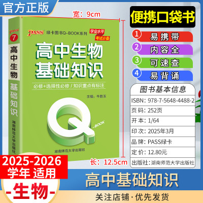 2025-2026学年适用qbook高中生物基础知识手册小册子知识点便携口袋书选择性必修备考复习资料高一高二高三工便携具书PASS绿卡图书