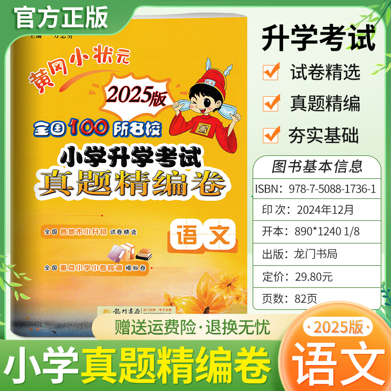 2025版黄冈小状元小升初语文真题精编卷小学升学考试六年级总复习资料专题集训真题模拟试卷子全国100所名校