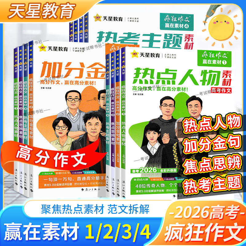 2026高考备考天星教育疯狂作文赢在素材1234全套焦点思辨热点人物加分金句热考主题素材读懂名人文化经典素材高频命题热点高分作文