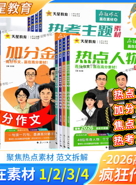 2026高考备考天星教育疯狂作文赢在素材1234全套焦点思辨热点人物加分金句热考主题素材读懂名人文化经典素材高频命题热点高分作文
