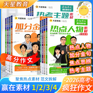 2026高考备考天星教育疯狂作文赢在素材1234全套焦点思辨热点人物加分金句热考主题素材读懂名人文化经典素材高频命题热点高分作文