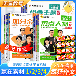 2026高考备考天星教育疯狂作文赢在素材1234全套焦点思辨热点人物加分金句热考主题素材读懂名人文化经典素材高频命题热点高分作文