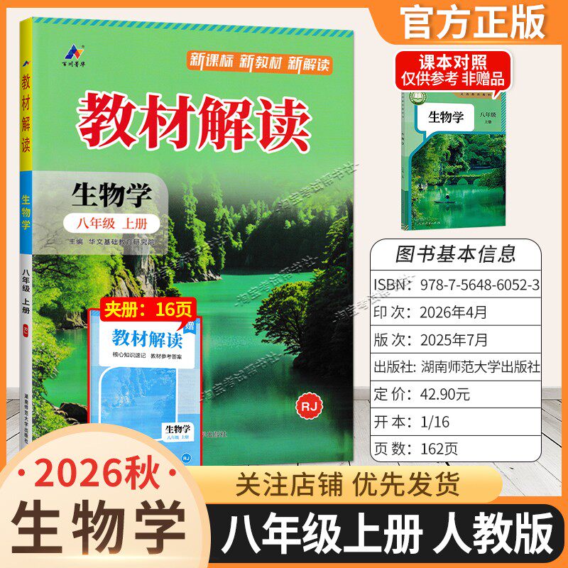 百川菁华2026秋初中教材解读八年级上册生物学人教版同步讲解课前预习初二辅导书