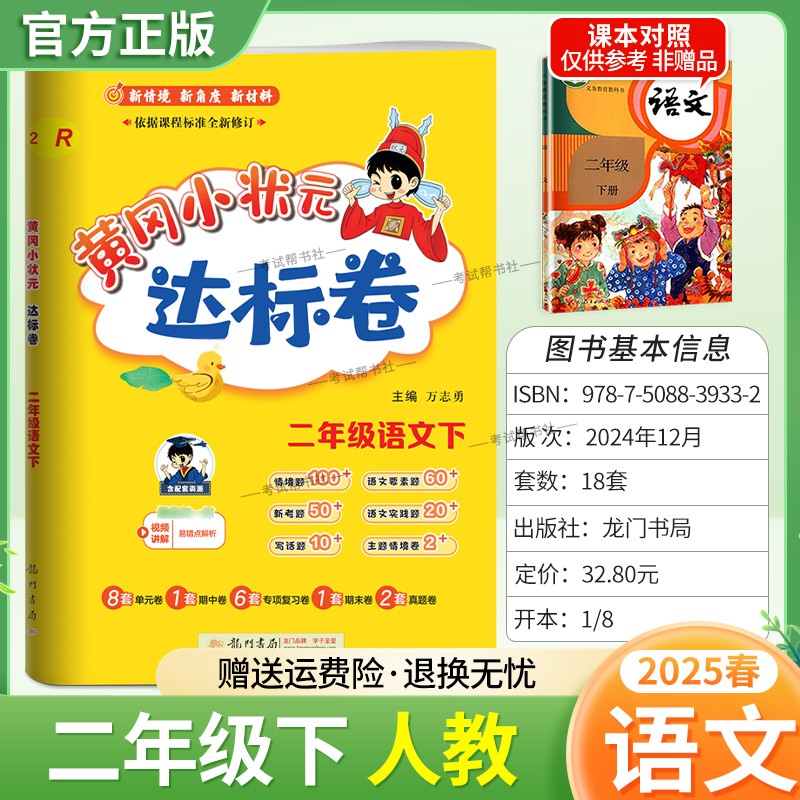 2025春黄冈小状元达标卷二年级下册语文人教版同步教材练习试卷单元卷期中卷专项复习卷期末卷真题卷视频讲解龙门书局2RJ
