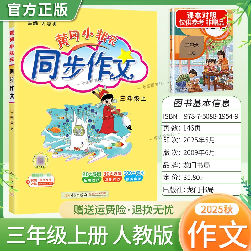 2025秋龙门书局黄冈小状元同步作文三年级上册人教版小学生专用语文作文书大全方法写作技巧训练优秀范文素材积累思维与方法