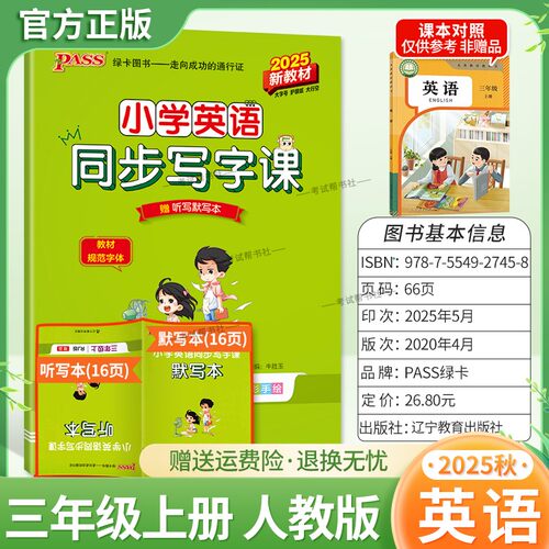 2025秋绿卡图书小学英语同步写字课三年级上册人教版同步教材字帖英语单词句子对话短语单元复习新教材规范教材字体练习
