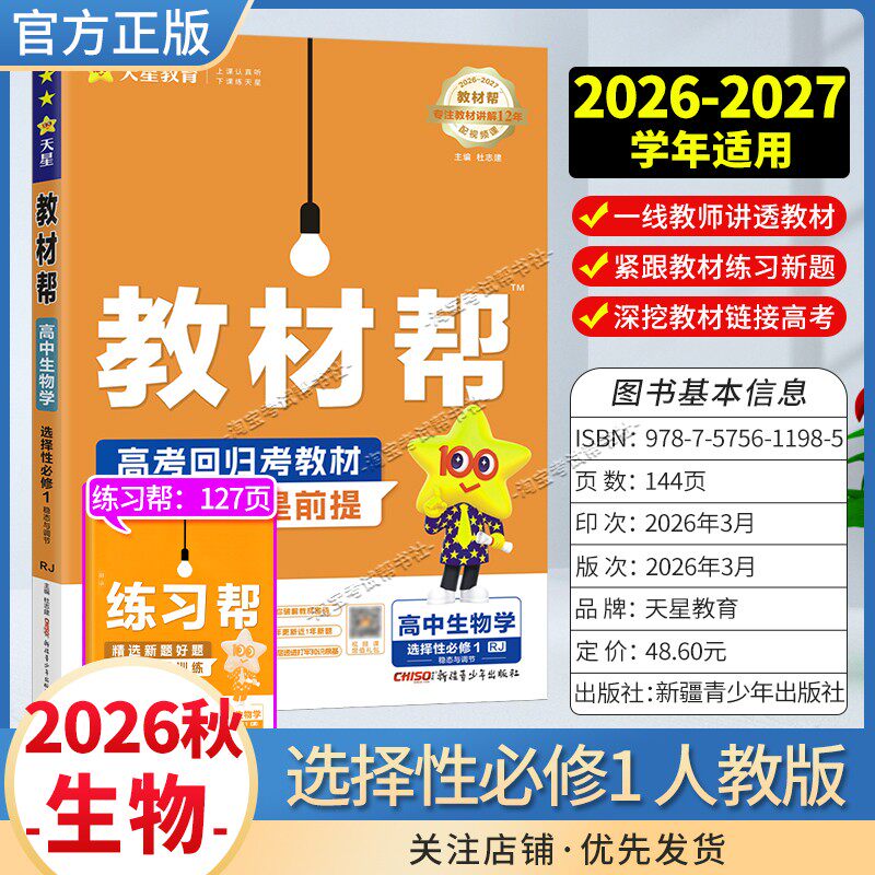 天星教育2026秋高中教材帮选择性必修1生物人教版同步讲解课前预习教材帮方法帮高考帮培优帮练习帮选择性必修第一册