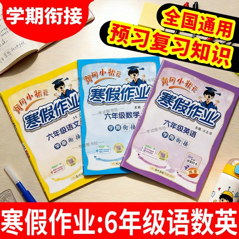 黄冈小状元寒假作业六年级语文数学英语套装6年级上册下册衔接通用版学期衔接寒假六年级寒假作业人教版寒假作业六年级练习册