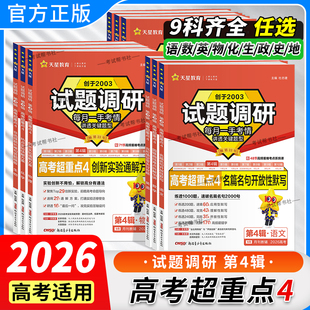 2026高考适用天星教育试题调研高考第4辑语文数学英语完形填空物理化学生物政治历史地理答题模板考前复习实验热点满分攻略第四辑
