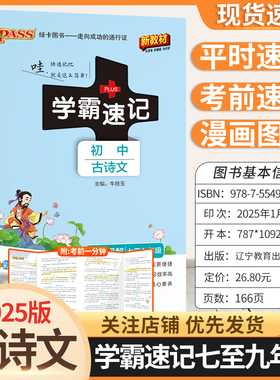 2025版新教材初中学霸速记七八九年级古诗文语文基础知识复习资料考前复习漫画图解教材知识梳理重点内容上下册通用版PASS绿卡图书