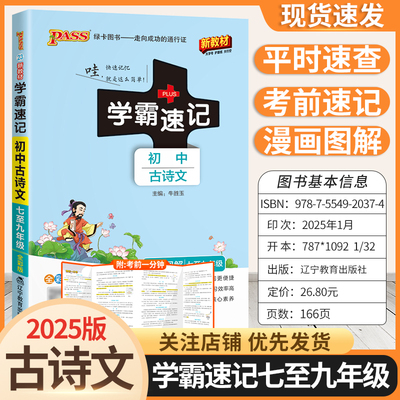 2025版新教材初中学霸速记七八九年级古诗文语文基础知识复习资料考前复习漫画图解教材知识梳理重点内容上下册通用版PASS绿卡图书