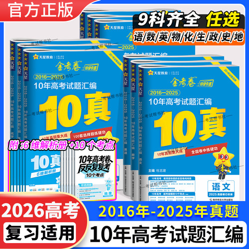 2026高考适用天星教育金考卷十真10年高考试题汇编语文数学英语物理化学生物政治历史地理高三真题复习试卷冲刺考点命题刷题卷子