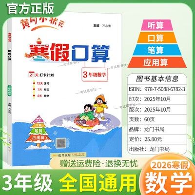 2026寒假作业黄冈小状元寒假口算三年级数学听算口算笔算应用算预习复习知识成果检测3年级上下册衔接作业拍照批改假期生活练习册