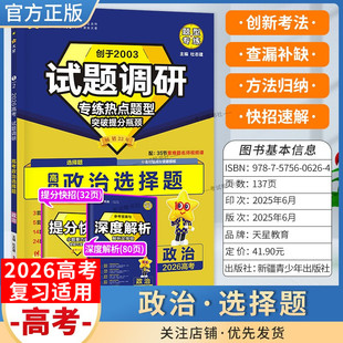 2026高考天星教育试题调研政治选择题专练热点题型突破提分瓶颈创新考法提分快招创新考法高三方法归纳解题方法专题复习重难题通用