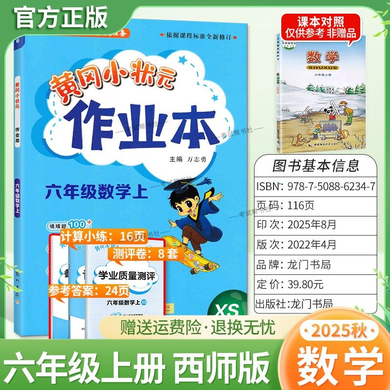 2025秋龙门书局黄冈小状元作业本六年级上册数学西师版同步教材练习册单元课时同步夯实基础知识导图情境题新考题易错题计算题,书籍/杂志/报纸,小学教辅,淘宝优惠券,粉丝福利购,淘宝优惠卷