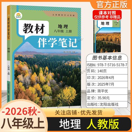 2026秋简平优初中教材伴学笔记八年级上册地理人教版预习原文批注同步课文方法归纳知识精讲考前复习归纳梳理