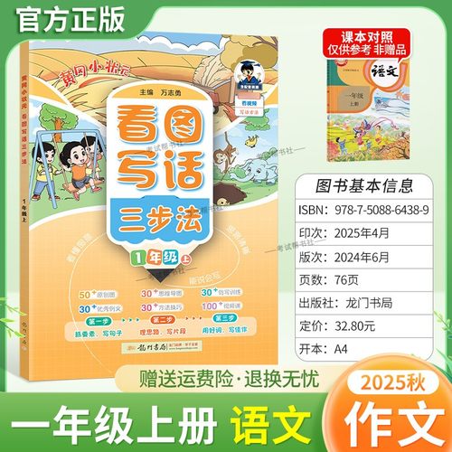 2025秋黄冈小状元看图写话三步法一年级上册语文作文原创图思维导图仿写训练优秀例文方法技巧视频课写句子片段好词写佳作理思路