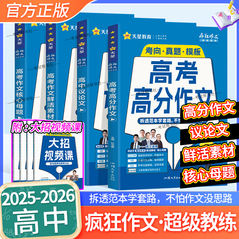 2025-2026学年适用天星教育疯狂作文超级教练高中议论文高分作文高考作文模板核心母题鲜活素材真题语文范文写作技巧范文高一二三