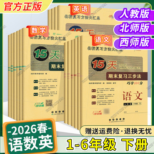 2026春小学期末复习三步法15天巧夺100分一二二四五六年级下册语文数学英语单元知识期中试卷专项人教版北师版西师考前复习知识点
