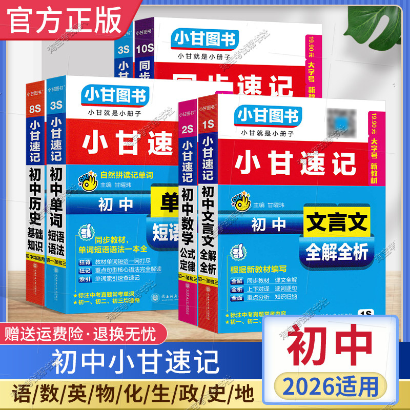 2026适用初中小甘速记全套S系列七八九年级语文英语单词数学物理化学生物政治历史地理古诗文言文公式定律基础知识工具书册子小巧