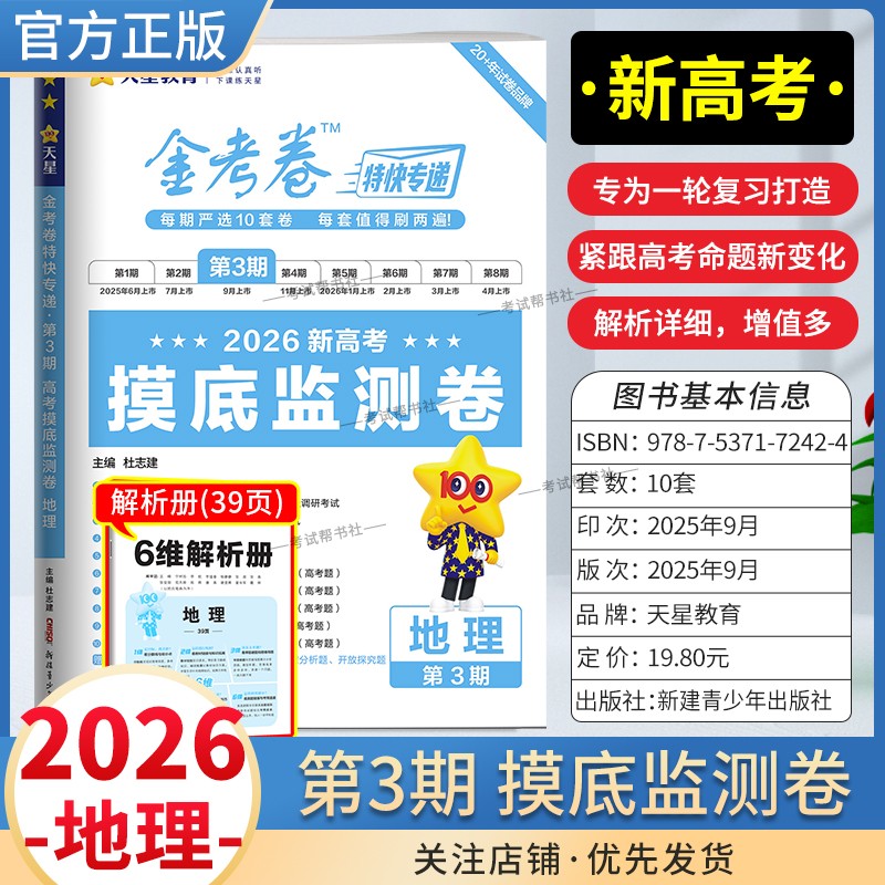 2026新高考复习适用天星教育金考卷特快专递第3期地理摸底监测卷高三一轮复习真题高考命题真题模拟刷题试卷解题方法答题技巧知识