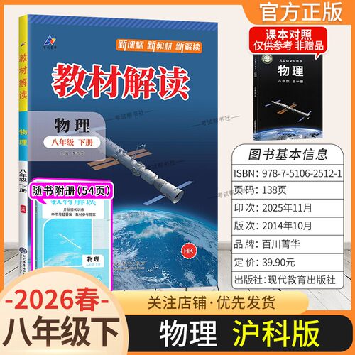 2026春初中教材解读八年级下册物理沪科版同步讲解预习初二教材课本书辅导资料中学教材全解初中教辅课堂笔记用书完全解读百川菁华