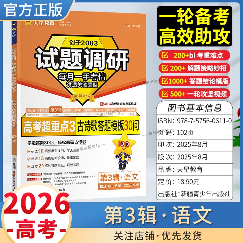 2026高考适用天星教育专题复习试题调研第3辑语文高考超重点3古诗歌答题模板30问答题方法模板一轮备考热点高考真题原创重难点