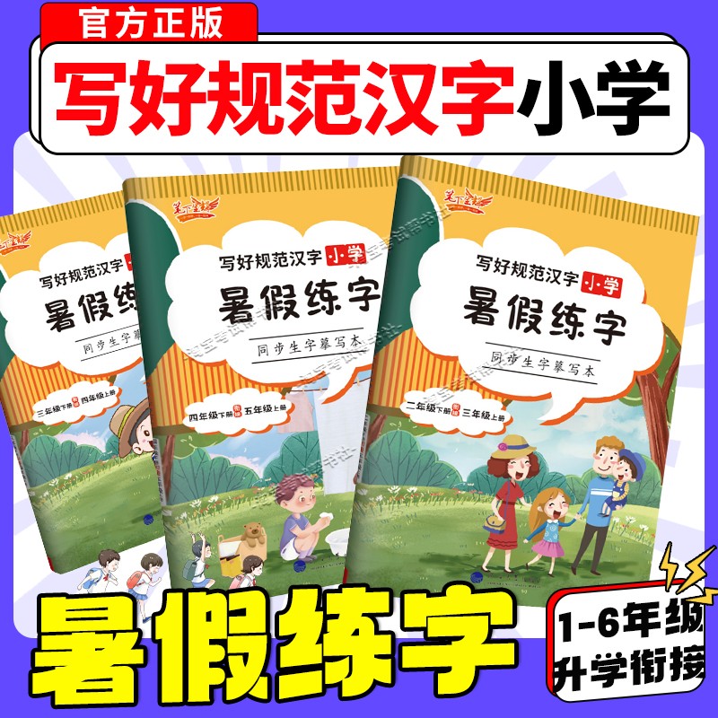 笔下生辉语文写好规范汉字小学暑假练字一二三四五六年级字帖上下册衔接同步生字摹写本生字练习古诗练习词语字帖预习复习