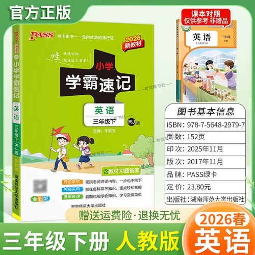 2026春绿卡图书小学学霸速记三年级下册英语人教版同步教材知识点速查培优训练考前复习单元复习考点速记漫画解读新版PASS