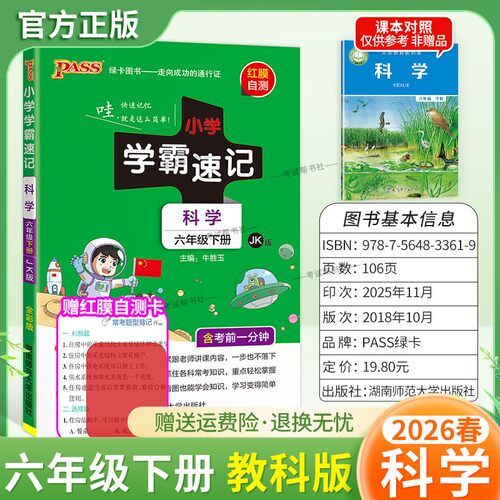 2026春绿卡图书小学学霸速记六年级下册科学教科版同步教材知识点速查培优训练考前复习单元复习考点速记漫画解读新版PASS