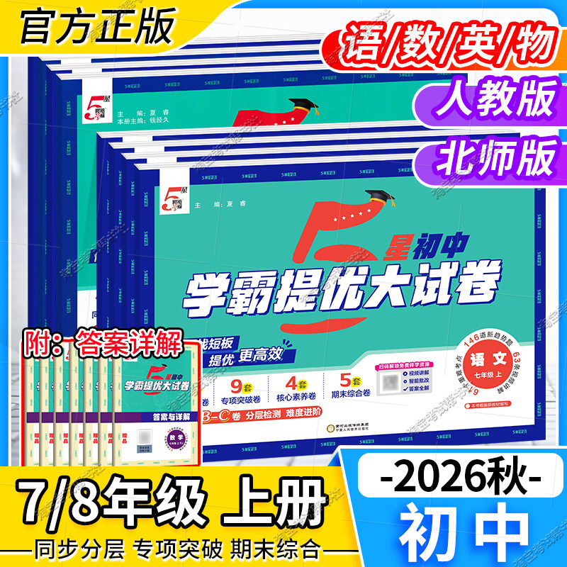 经纶学典2026秋5星初中学霸提优大试卷初中七八年级九年级上册语文数学英语物理化学人教版北师版同步单元期中末试卷