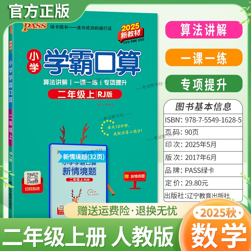2025秋绿卡图书小学学霸口算二年级上册人教版数学算法讲解一课一练专项提升课时作业本同步练习册口算天天练题课后练习