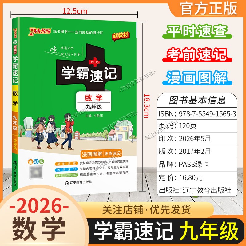 绿卡图书2026初中学霸速记九年级数学通用版漫画图解教材知识考前复习速查速记全一册上册下册