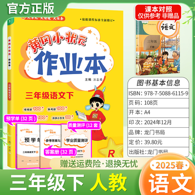 2025春黄冈小状元作业本三年级下册语文人教版教材同步练习册单元课时课后题同步夯实基础知识情境题新考题龙门书局3RJ
