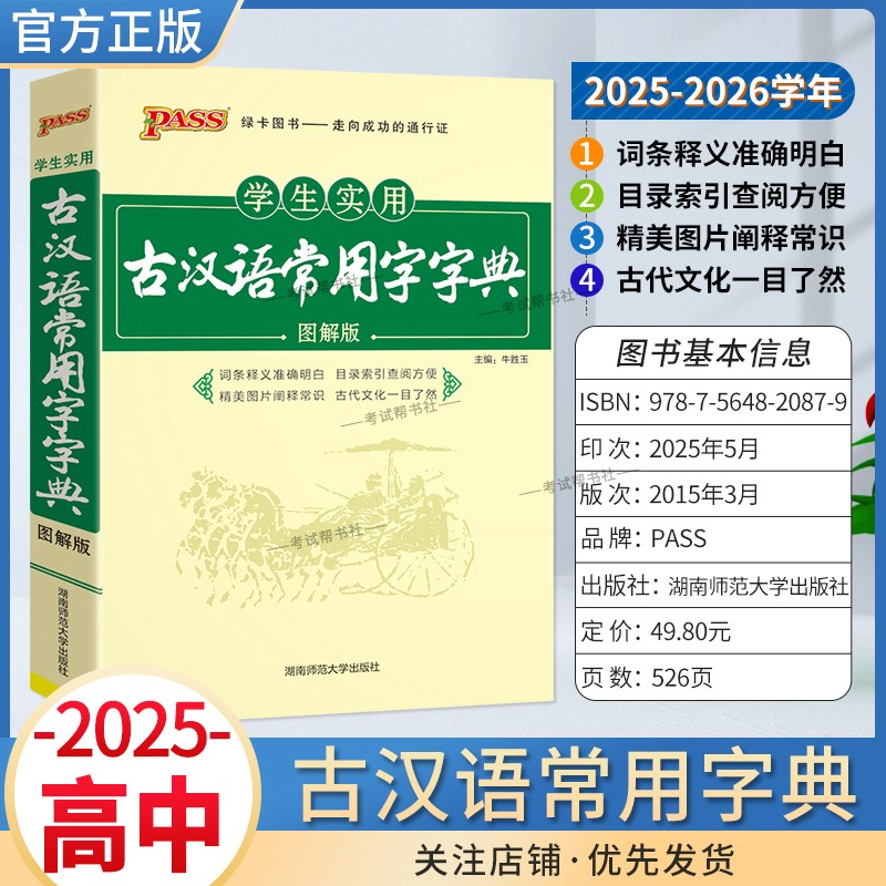 2025-2026学年PASS绿卡图书高中古汉语常用字字典图解版通用版词条释义准备明白目录索引查阅方便阐释常识古代文化初学古汉字