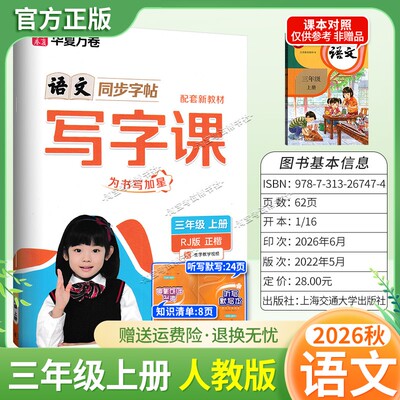 2026秋华夏万卷配套新教材语文同步写字课三年级上册同步字帖人教版正楷听写默写知识清单