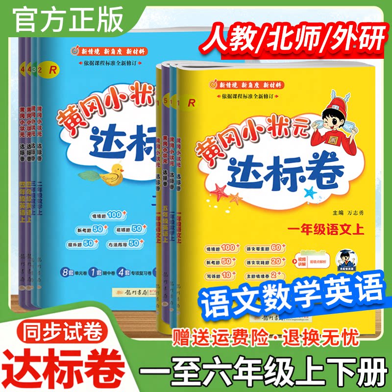 2024黄冈小状元达标卷一二三四五六年级上册下册语文数学英语试卷人教版北师版外研版单元期中期末考前复习教材同步试卷龙门书局