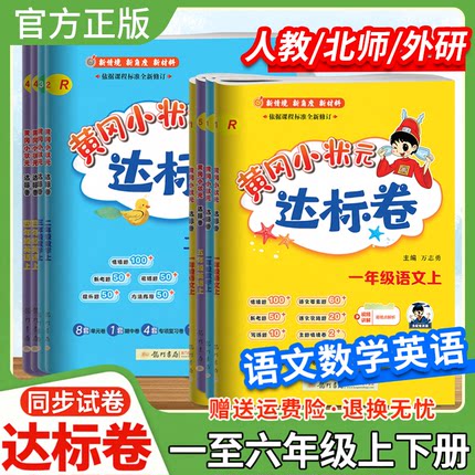 2025黄冈小状元达标卷一二三四五六年级上册下册语文数学英语试卷人教版北师版外研版单元期中期末考前复习教材同步试卷龙门书局