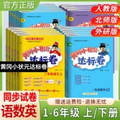 外研版 北师版 试卷考前复习期中期末教材同步龙门书局教材同步 达标卷一二三四五六年级上册下册语文数学英语人教版 2024黄冈小状元
