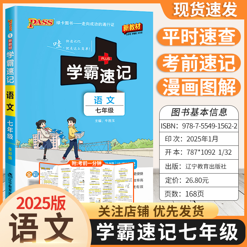 2025版新教材初中学霸速记七年级语文基础知识复习资料考前复习漫画图解教材知识梳理重点内容上下册通用版PASS绿卡图书