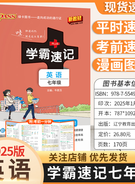 2025版新教材初中学霸速记七年级英语基础知识复习资料考前复习漫画图解教材知识梳理重点内容上下册通用版PASS绿卡图书