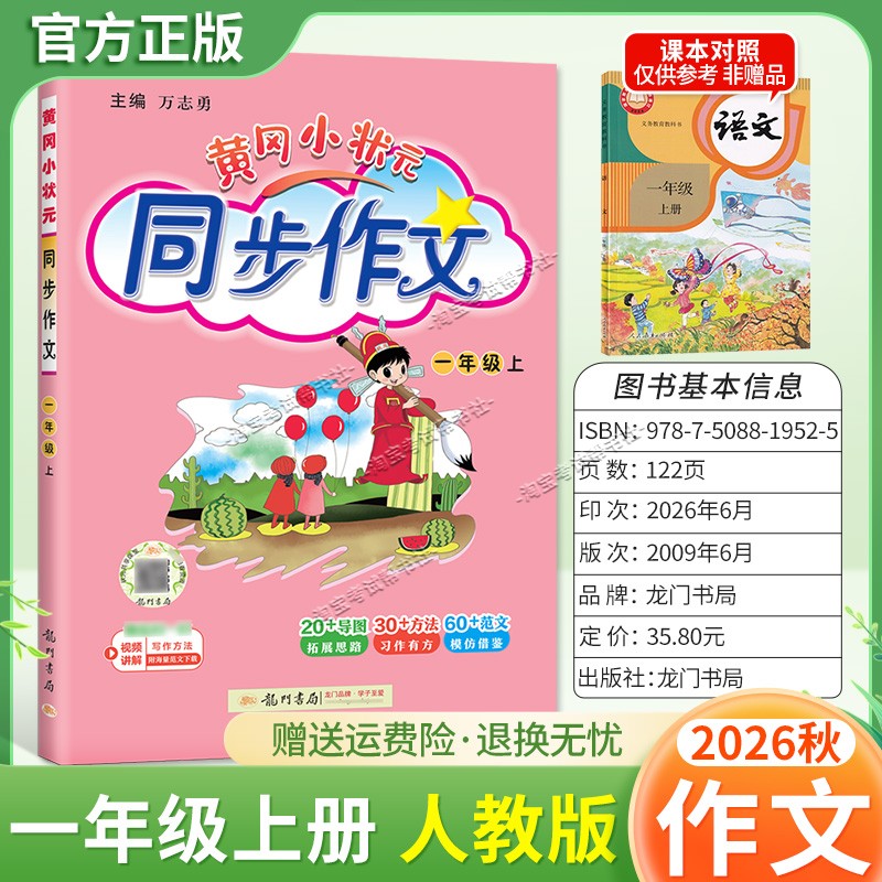 龙门书局2026秋黄冈小状元同步作文一年级上册人教版语文作文书大全方法写作技巧训练优秀范文素材积累