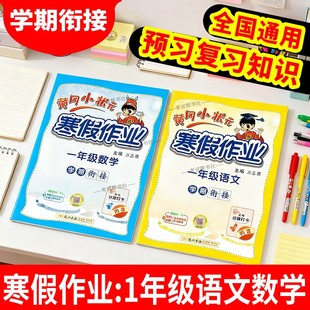 黄冈小状元寒假作业一年级语文数学套装1年级上册下册衔接通用版学期衔接寒假一年级寒假作业人教版寒假作业一年级练习册